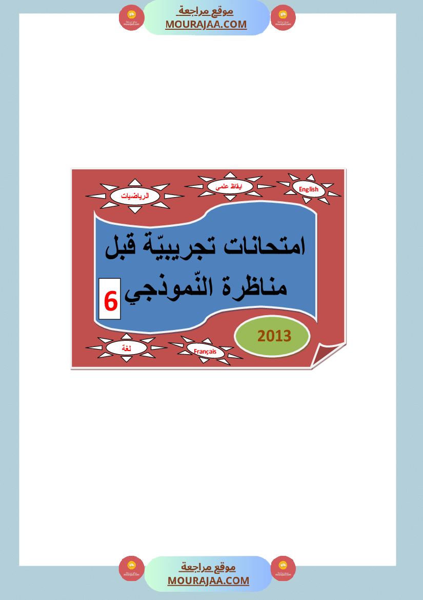 امتحانات تجريبية قبل مناظرة النموذجي سنة السادسة